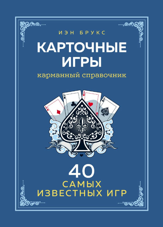 Книжка “Карткові ігри. Кишеньковий довідник. 40 найпопулярніших ігор” – Брукс І.