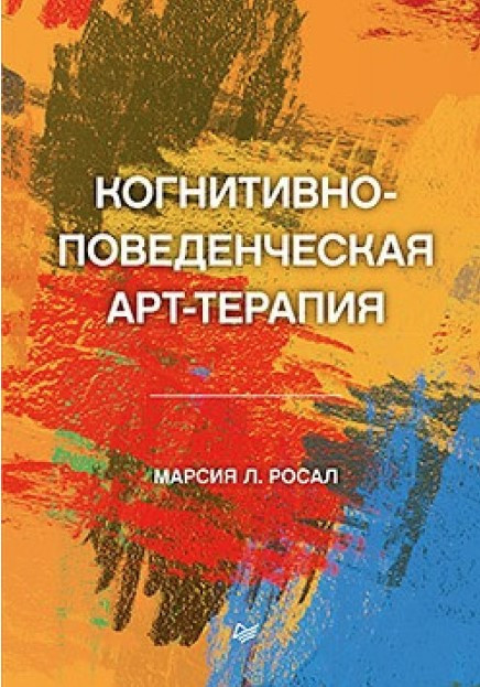 Книга “Когнітивно-поведінкова арт-терапія” – Росал Марсія Л.