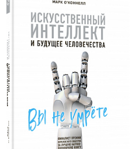 Книга "Штучний інтелект і майбутнє людства" - Марк О'Коннелл (Тверда обкладинка)