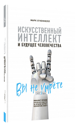 Книга “Штучний інтелект і майбутнє людства” – Марк О’Коннелл (Тверда обкладинка)