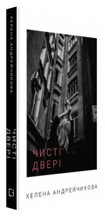 Книга “Чисті двері” – Андрейчикова Х. (Тверда обкладинка, українською мовою)