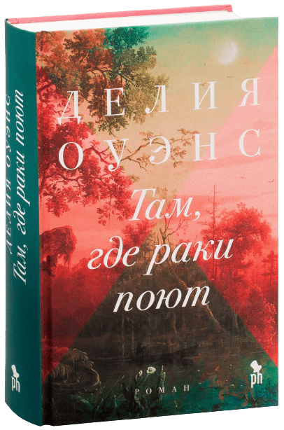 Книга “Там, де раки співають” – Оуенс Д. (Тверда обкладинка)