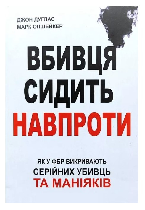 Книга “Вбивця сидить навпроти” – Джон Дуглас, Марк Олшейкер (Українською мовою)