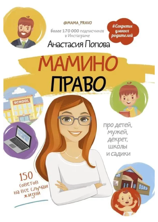 Книга “Мамине право. Про дітей, чоловіків, декрет, школи та садки” – Попова А. (Тверда обкладинка)