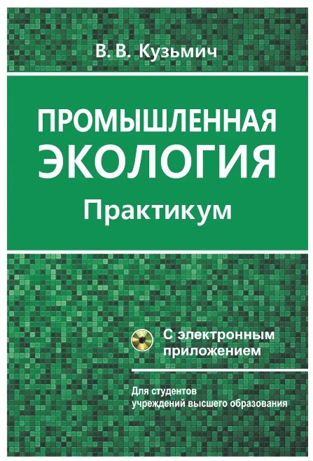 Книга “Промислова екологія. Практикум” – Кузьмич В. В.