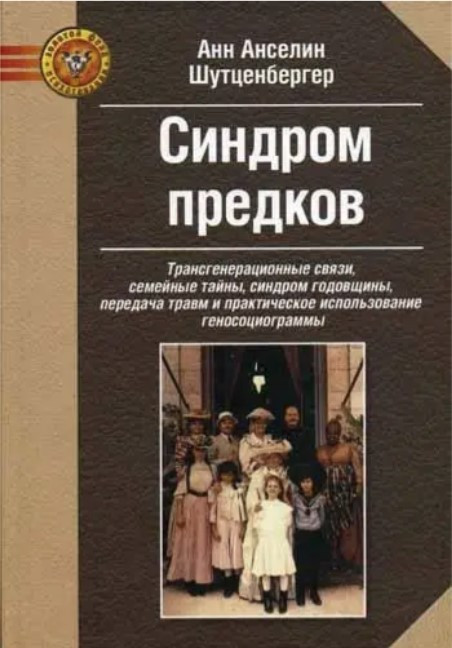 Книга “Синдром предків. Трансгенераційні зв’язки, сімейні таємниці” – Анн Анселін Шутценбергер