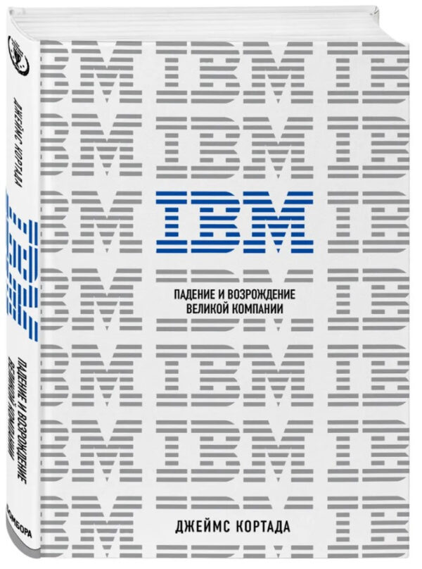Книга “IBM. Падіння і відродження великої компанії” – Кортада Д. (Тверда обкладинка)