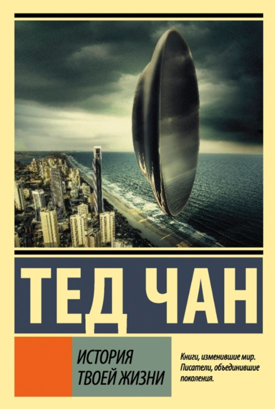 Книга “Історія твого життя” – Чан Т.