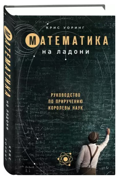 Книга “Математика на долоні” – Уоррінг К. (Тверда обкладинка)