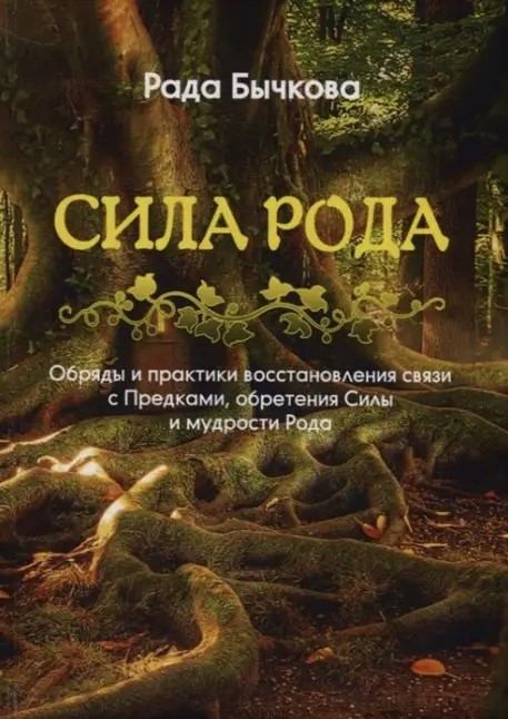 Книга “Сила Рода. Обряди та практики відновлення зв’язку з Предками, набуття Сили та мудрості Роду”