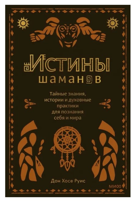 Книга “Істини шаманів” – Руіс Д. (Тверда обкладинка)