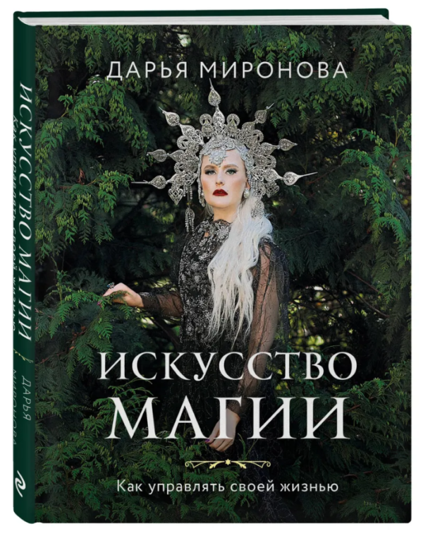 Книга “Мистецтво магії. Як керувати своїм життям” – Миронова Д. (Тверда обкладинка)