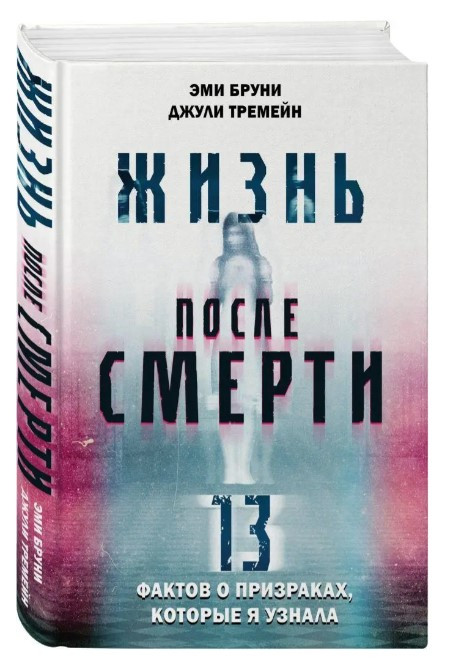 Книга “Життя після смерті. 13 фактів про привиди, які я дізналася” – Браун Е. (Тверда обкладинка)