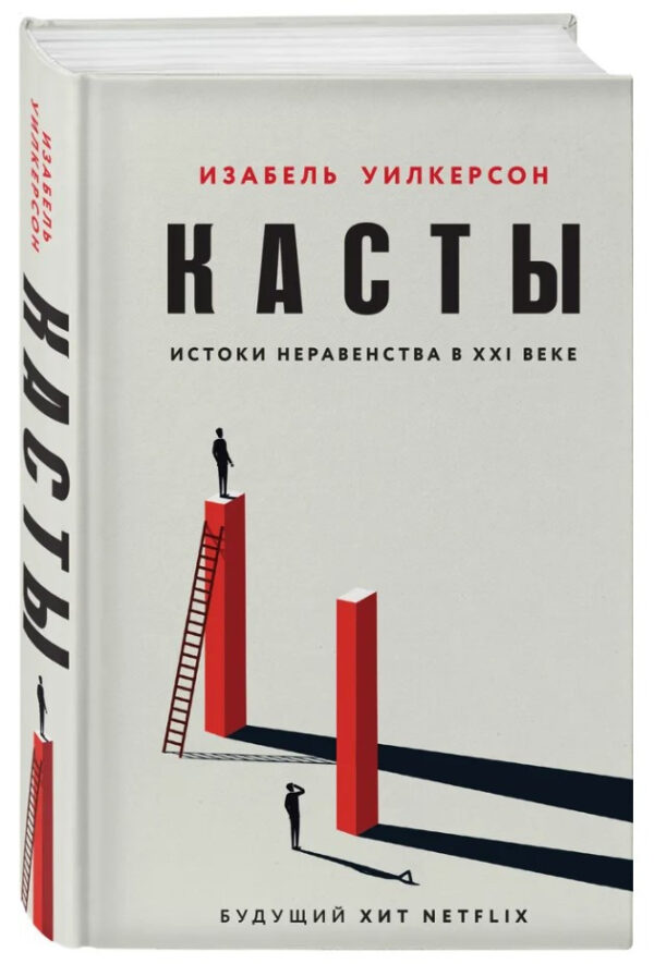 Книга “Касти. Витоки нерівності в XXI столітті” – Вілкерсон І. (Тверда обкладинка)