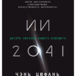 Книга “ІІ-2041. Десять образів нашого майбутнього” – Лі К. 1