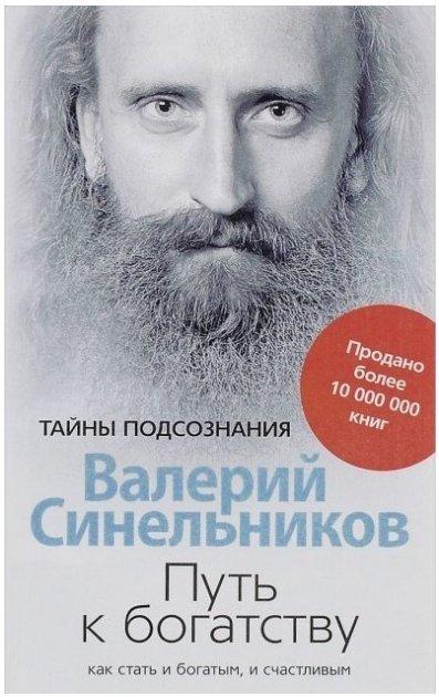 Книга “Шлях до багатства. Як стати багатим і щасливим” — Валерій Синильников