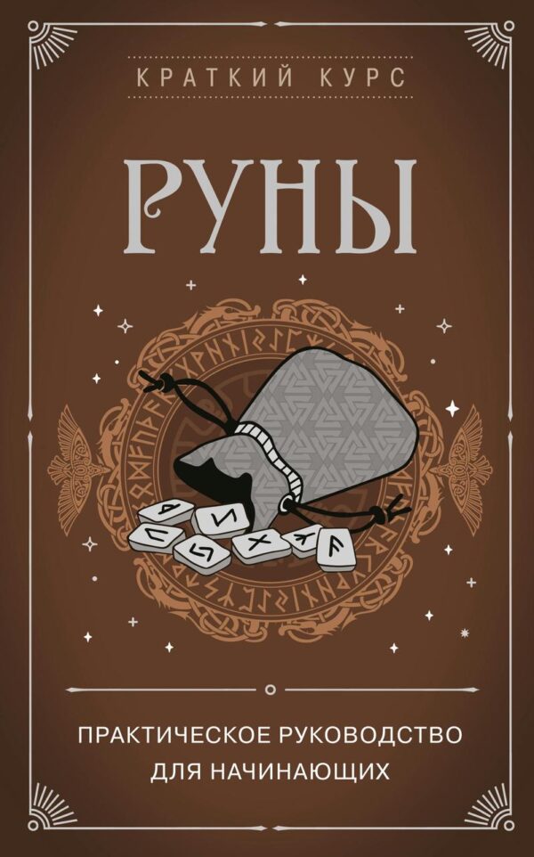 Книга “Руни. Практичний посібник для початківців” – Раєвський О.