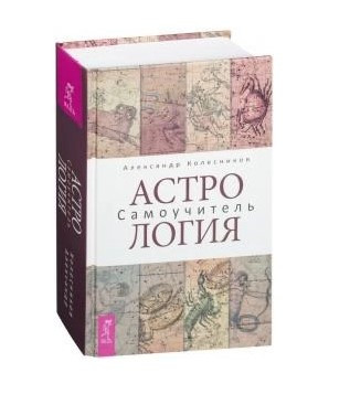 Книга “Астрологія. Самовчитель” – Колесников А. (Тверда обкладинка)