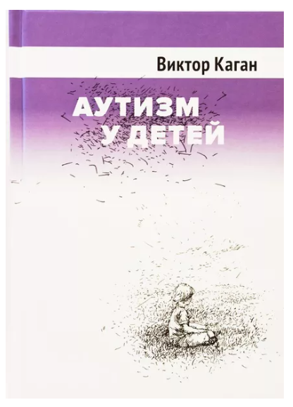 Книга “Аутизм у дітей” – Віктор Каган (Тверда обкладинка)