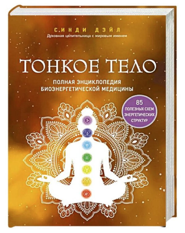 Книга “Тонке тіло. Повна енциклопедія біоенергетичної медицини” – Дейл С. (Тверда обкладинка)