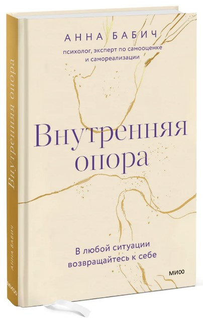 Книга “Внутрішня опора. У будь-якій ситуації повертайтеся до себе” – Бабич А. (Тверда обкладинка)