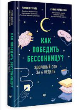 Книга “Як перемогти безсоння? Здоровий сон за 6 тижнів” – Бузунов Р. (Тверда обкладинка)