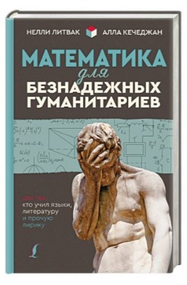 Книга “Математика для безнадійних гуманітаріїв” – Литвак Н. (Тверда обкладинка)