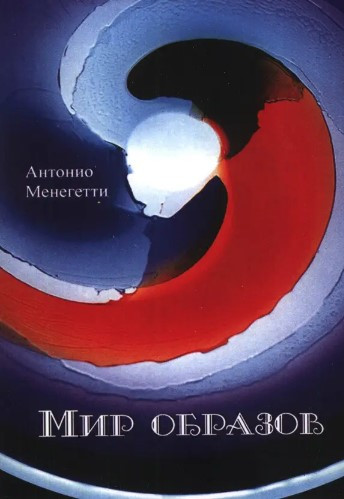 Книга “Світ образів. Короткий посібник з інтерпретації образів та сновидінь” – Антоніо Менегетті