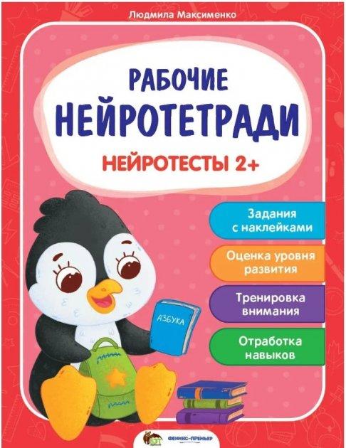 Робочі нейрозошити. Нейротести 2+ – Максименко Людмила