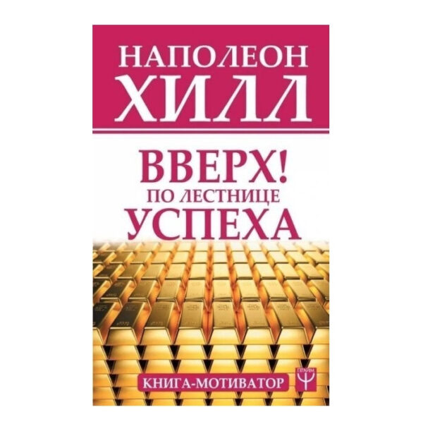 Книга “Вгору сходами успіху. Книга-мотиватор” – Наполеон Хілл