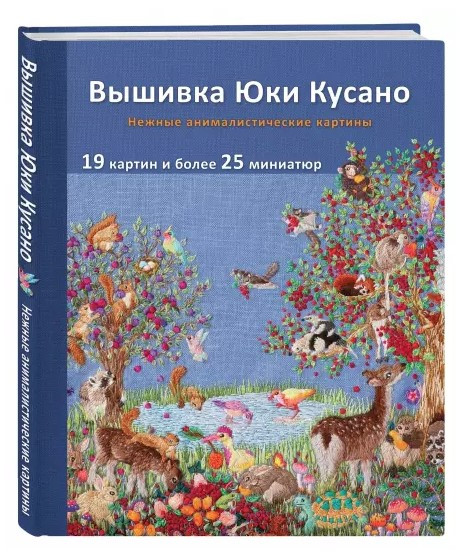 Книга “Вишивка Юкі Кусано. Ніжні анімалістичні картини” – Кусано Ю. (Тверда обкладинка)