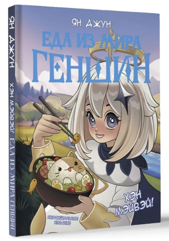 Книга “Хен мейвей! Їжа зі світу Геншин” – Джун Я. (Тверда обкладинка)