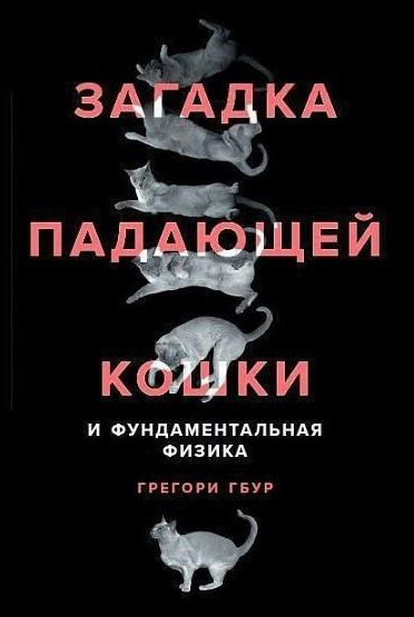 Книга “Загадка падаючої кішки та фундаментальна фізика” – Гбур Гр. (Тверда обкладинка)
