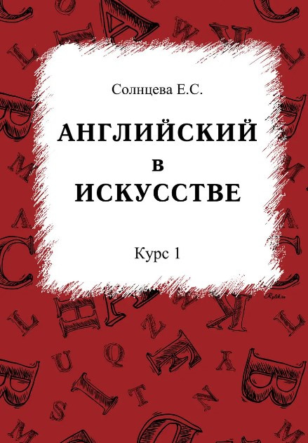 Книга “Англійська в мистецтві. Курс 1” – Солнцева Є. (Тверда обкладинка)