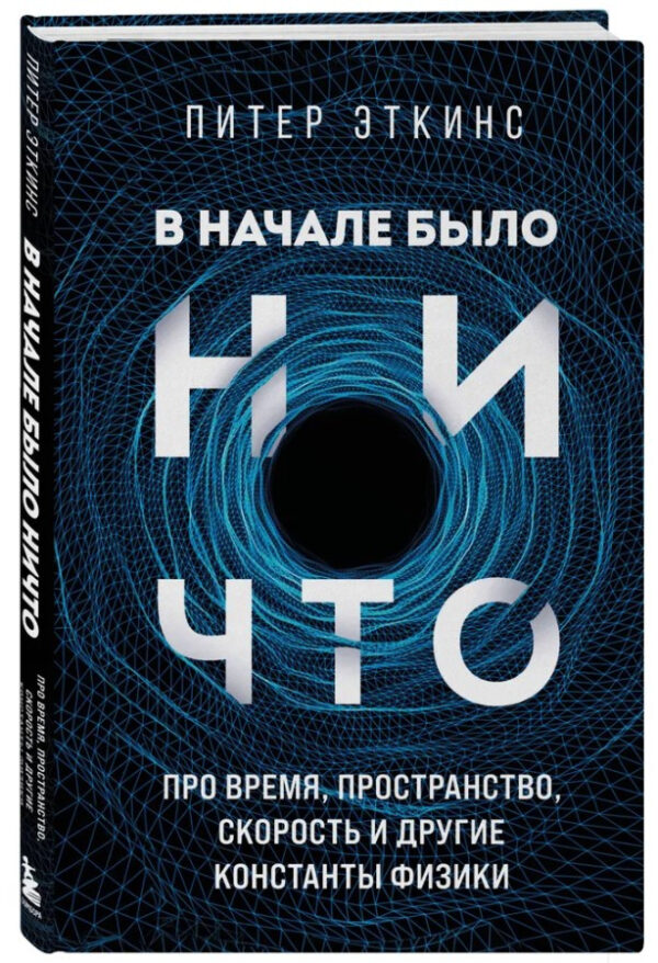 Книга “На початку було ніщо” – Еткінс П. (Тверда обкладинка)