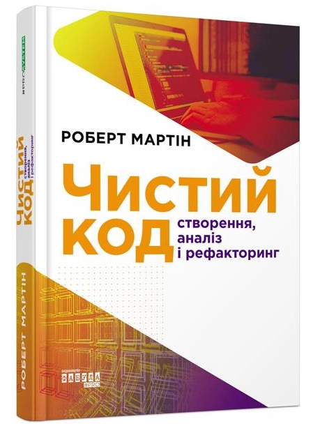 Книга “Чистий код” – Роберт Мартін (Тверда палітурка, українською мовою)