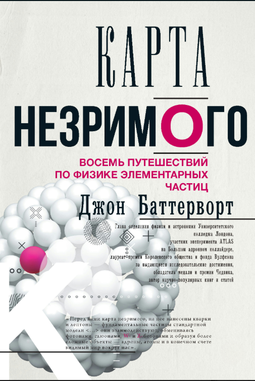 Книга “Карта незримого. Вісім подорожей фізикою елементарних частинок” – Баттерворт Д.