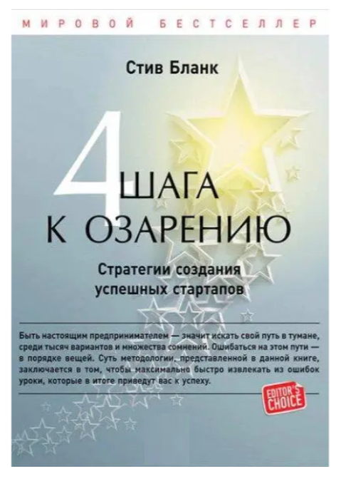 Книга “Чотири кроки до осяяння. Стратегії створення успішних стартапів” – Стів Бланк