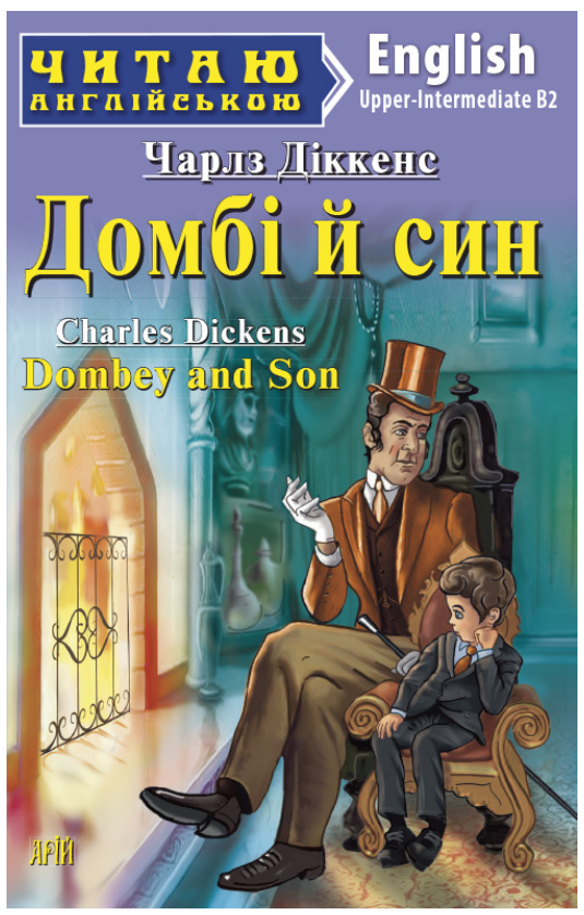 Книга “Домбі й син” – Діккенс Чарльз (Англійською мовою)