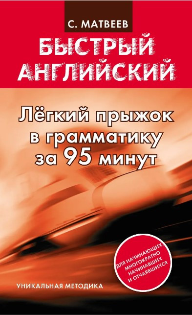 Книга “Легкий стрибок в англійську граматику за 95 хвилин” – Матвєєв С. (Тверда обкладинка)