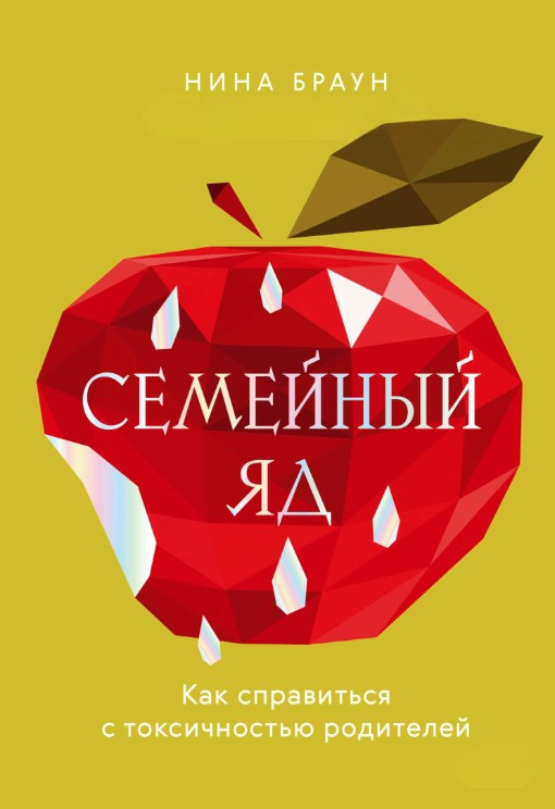 Книга “Сімейна отрута. Як впоратися з токсичністю батьків” – Браун Н.