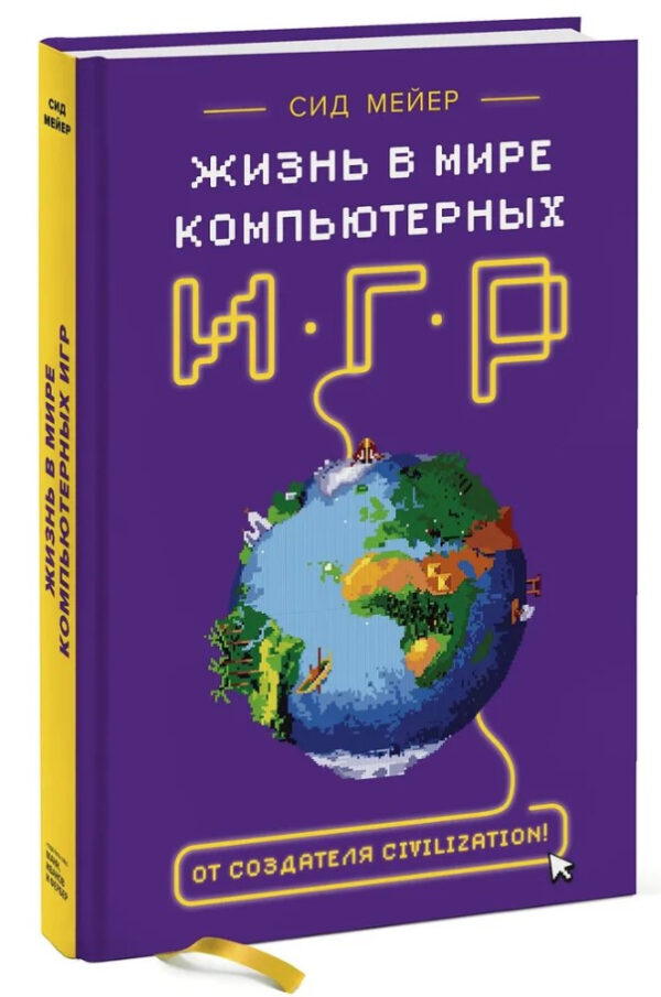 Книга “Життя у світі комп’ютерних ігор” – Макдональд Й. (Тверда обкладинка)