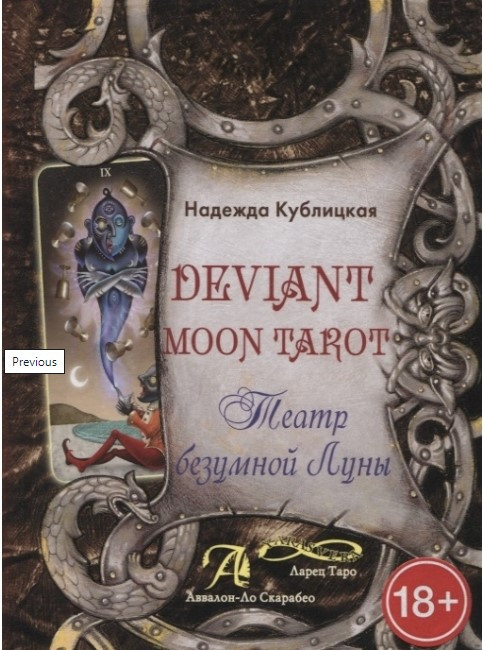 Книга “Deviant Moon Tarot. Театр шаленого Місяця” – Кублицкая Н.