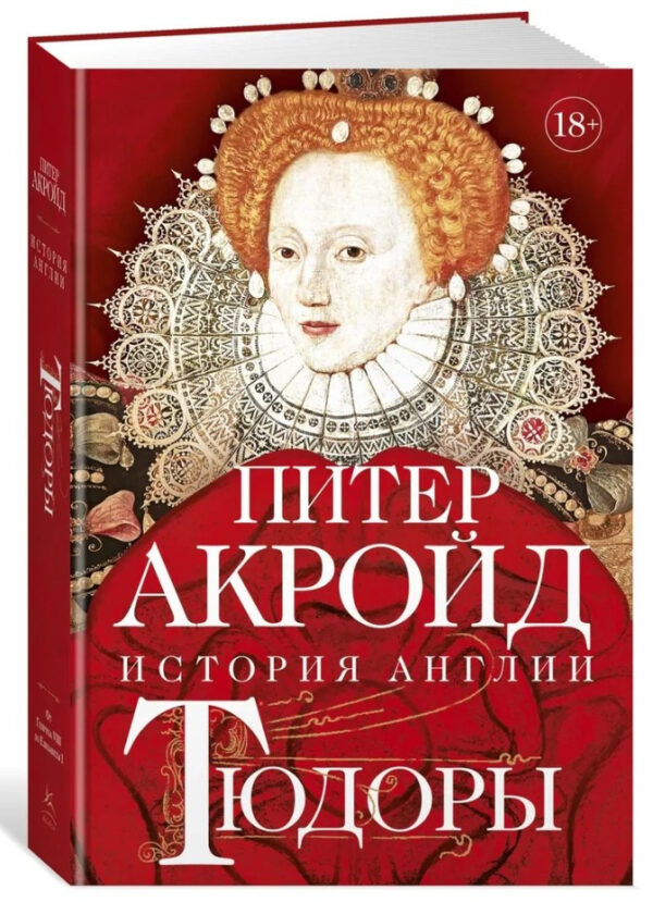 Книга “Тюдори. Історія Англії. Від Генріха VIII до Єлизавети I” – Акройд П. (Тверда обкладинка)