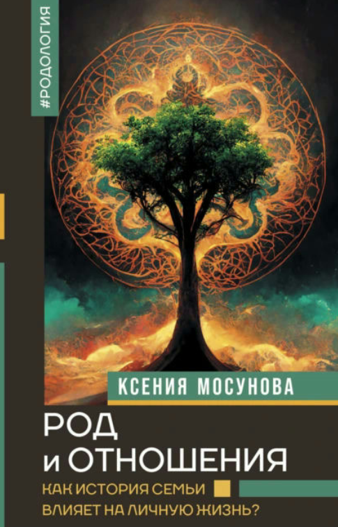 Книга “Рід та стосунки. Як історія сім’ї впливає особисте життя?” – Мосунова К.