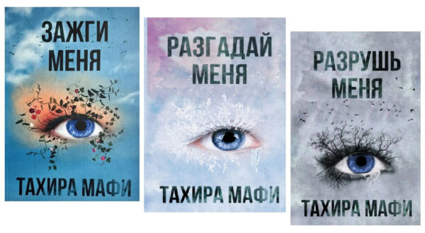 Комплект книг: Запали мене. Розгадай мене. Зруйнуй мене – Тахіра Мафі