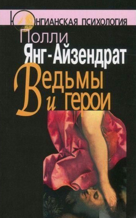 Книга “Відьми та герої. Феміністський підхід до юнгіанської психотерапії сімейних пар” – Янг-Айзендрат П.
