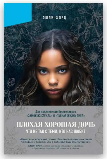 Книга “Погана добра дочка” – Ешлі Форд
