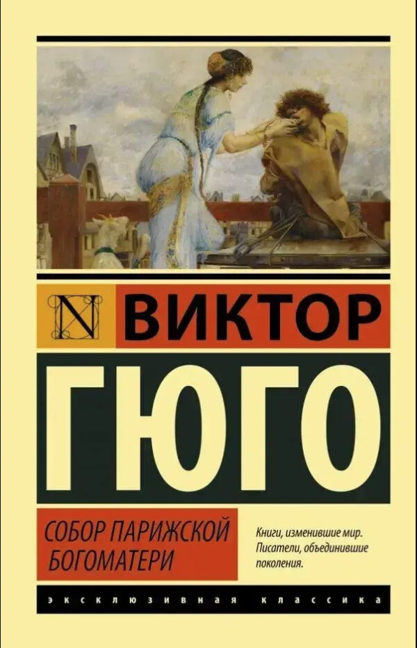 Собор Паризької Богоматері – Віктор Гюго (Ексклюзивна класика)