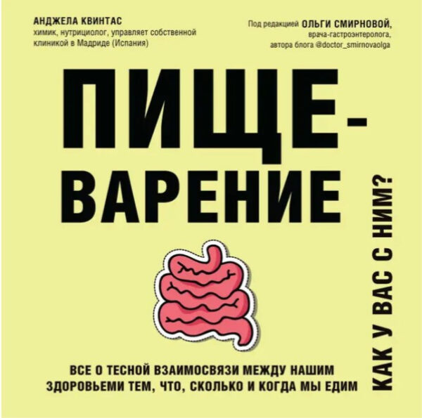 Книга “Травлення. Як у вас з ним?” – Квінтас А.
